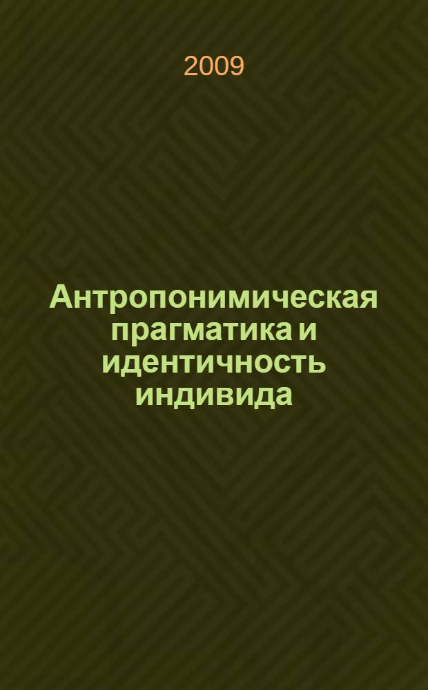 Антропонимическая прагматика и идентичность индивида : (опыт системного описания личных имен в США) : автореферат диссертации на соискание ученой степени д. филол. н. : специальность 10.02.04 <Герман. яз.>