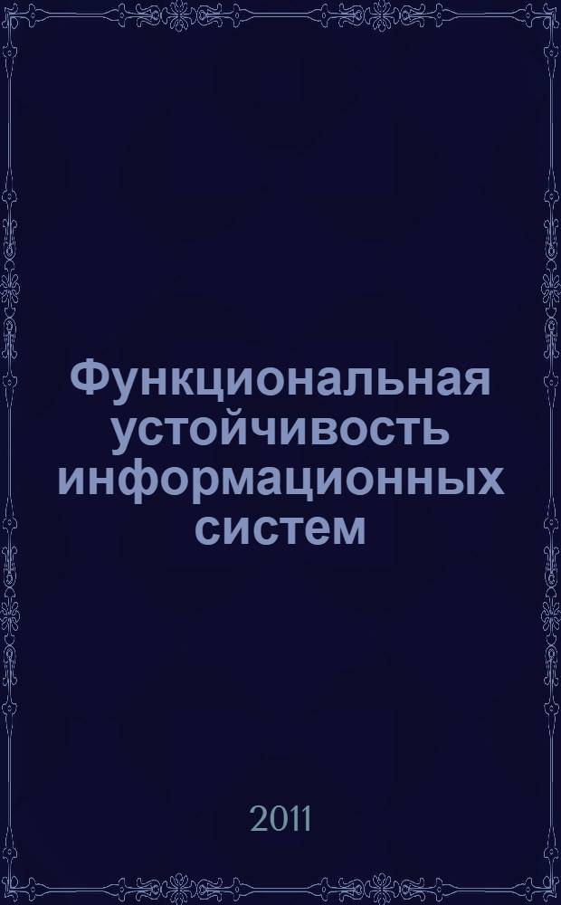 Функциональная устойчивость информационных систем : учебное пособие : для магистрантов направления "Информационные системы" : в 3 ч