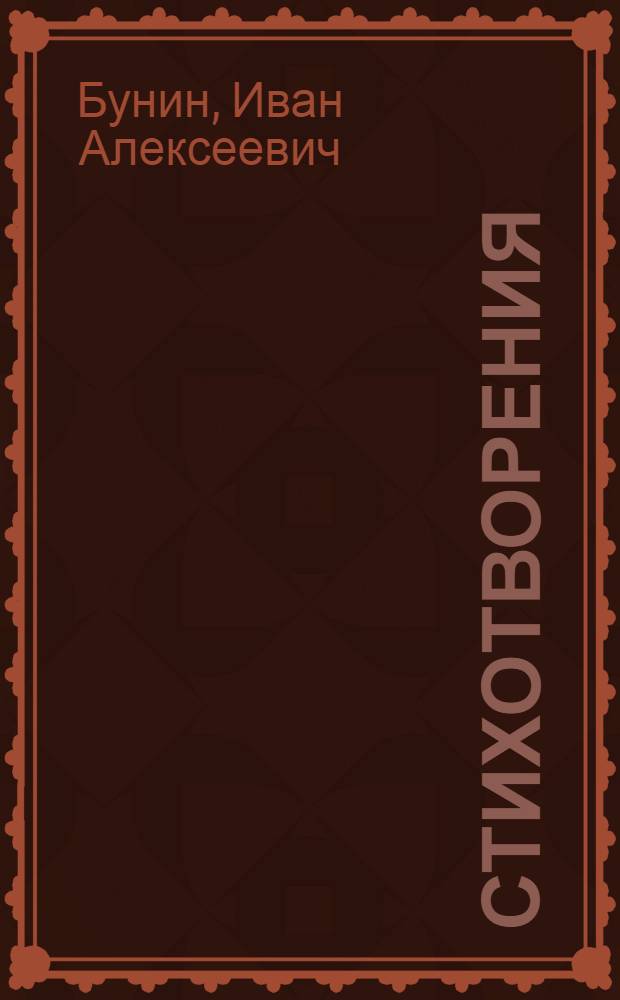 Стихотворения; Повести; Рассказы / И.А. Бунин; вступ. ст., коммент. О.Н. Михайлова