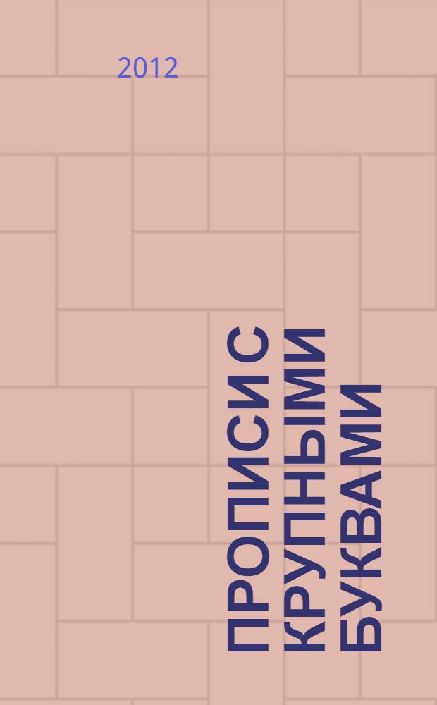 Прописи с крупными буквами