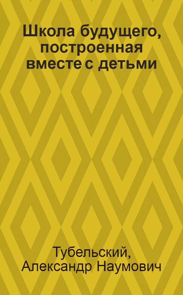 Школа будущего, построенная вместе с детьми