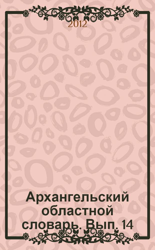Архангельский областной словарь. Вып. 14 : Жив - Жуянов