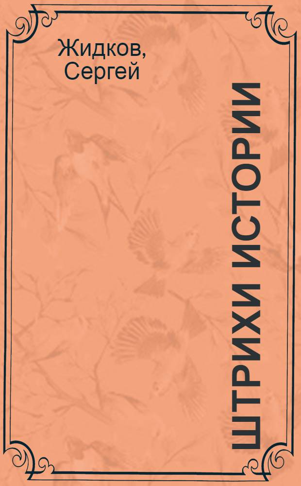 Штрихи истории : из воспоминаний работников : сборник стихов