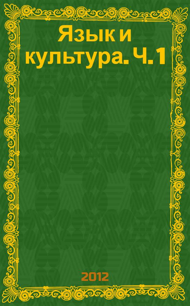 Язык и культура. Ч. 1