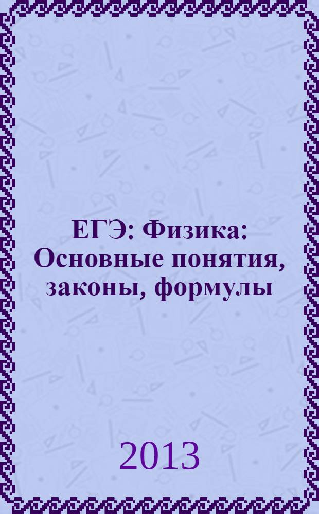 ЕГЭ: Физика: Основные понятия, законы, формулы: Тематические задания: Задания формата ЕГЭ: Диагностические и контрольные варианты экзаменационной работы: Контрольные варианты: Ответы с решениями