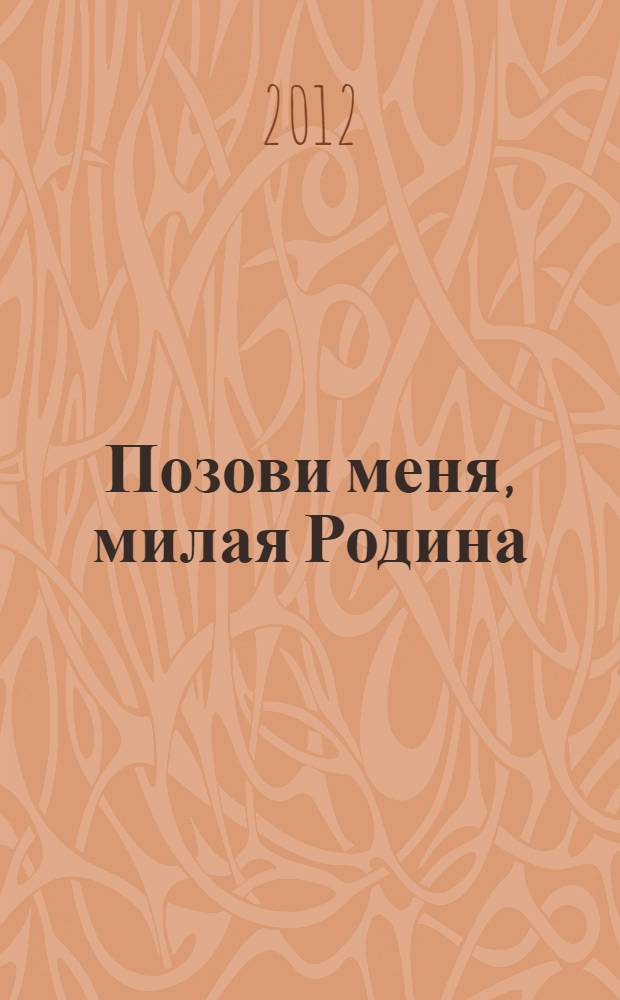 Позови меня, милая Родина : сборник