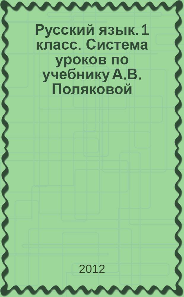 Русский язык. 1 класс. Система уроков по учебнику А.В. Поляковой