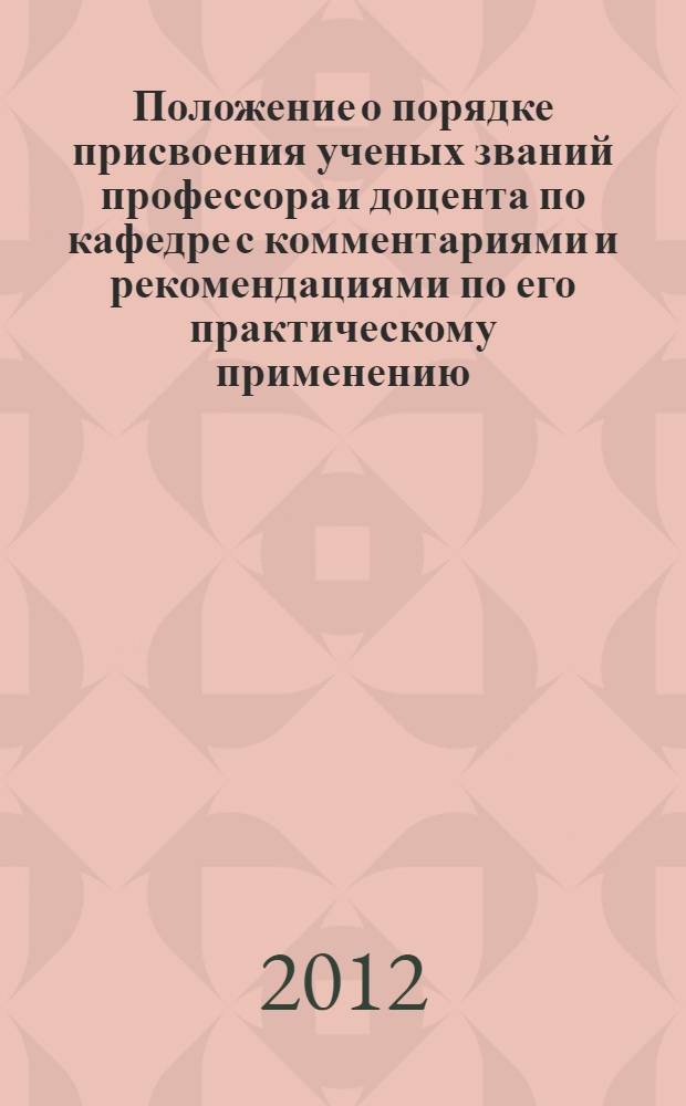 Положение о порядке присвоения ученых званий профессора и доцента по кафедре с комментариями и рекомендациями по его практическому применению
