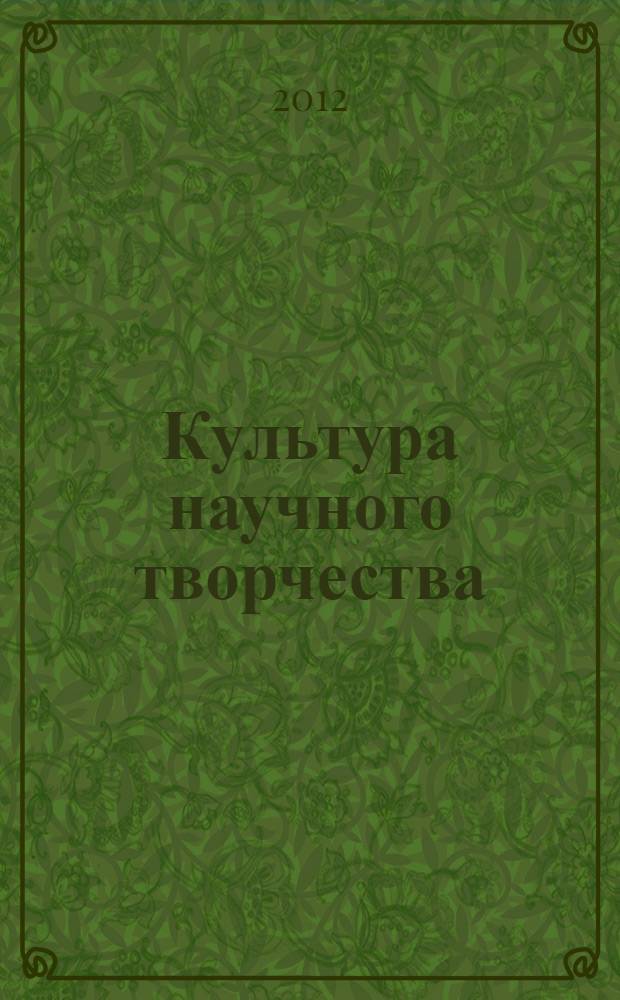 Культура научного творчества : о чем не пишут в учебниках