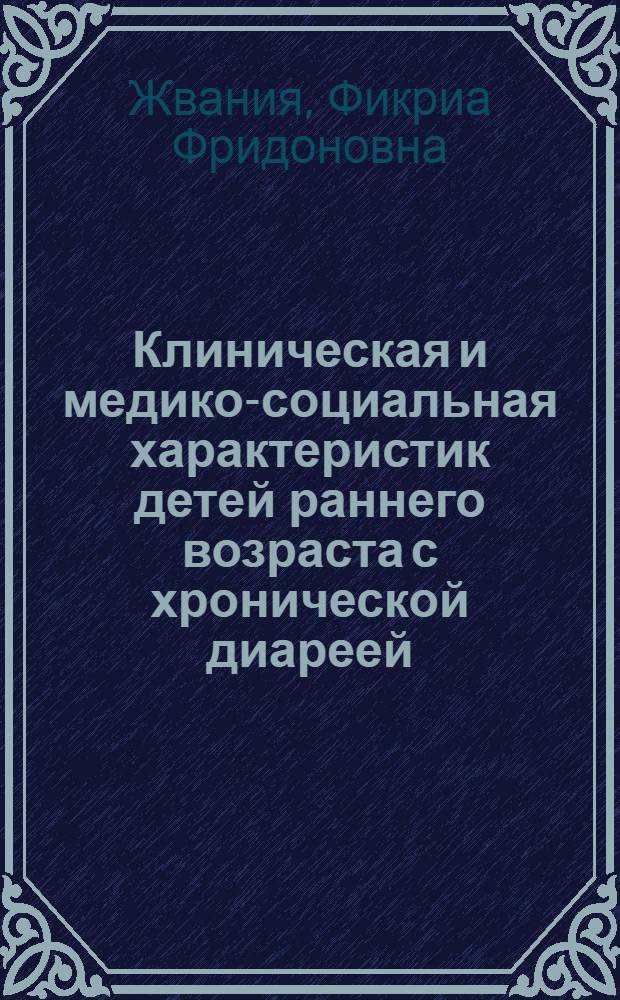 Клиническая и медико-социальная характеристик детей раннего возраста с хронической диареей : автореферат диссертации на соискание ученой степени к. м. н. : специальность 14.00.09 <Педиатрия> : специальность 14.00.33 <Обществ. здоровье и здравоохранение>