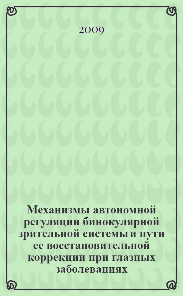 Механизмы автономной регуляции бинокулярной зрительной системы и пути ее восстановительной коррекции при глазных заболеваниях : автореферат диссертации на соискание ученой степени д. м. н. : специальность 14.00.16 <Патолог. физиология> : специальность 14.00.08 <Глазные болезни>