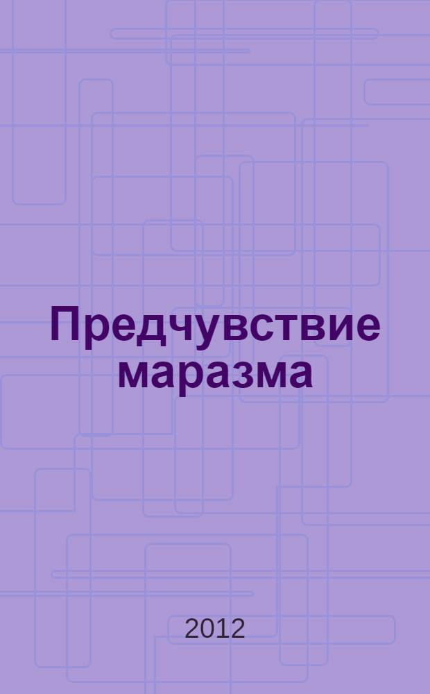 Предчувствие маразма