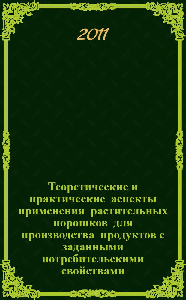 Теоретические и практические аспекты применения растительных порошков для производства продуктов с заданными потребительскими свойствами