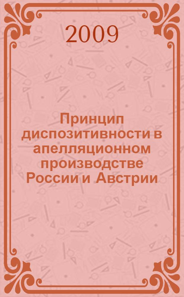 Принцип диспозитивности в апелляционном производстве России и Австрии (опыт сравнительного правоведения) : автореферат диссертации на соискание ученой степени к. ю. н. : специальость 12.00.15 <Гражд. процесс; арбитраж. процесс>