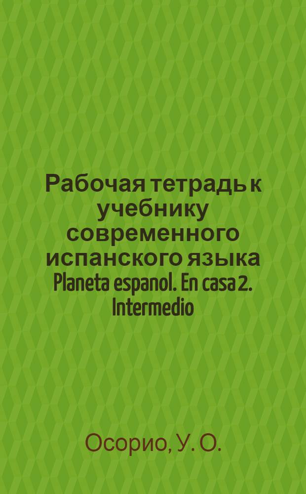 Рабочая тетрадь к учебнику современного испанского языка Planeta espanol. En casa 2. Intermedio