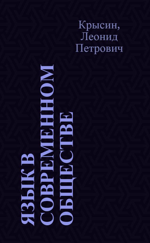 Язык в современном обществе : книга для учащихся