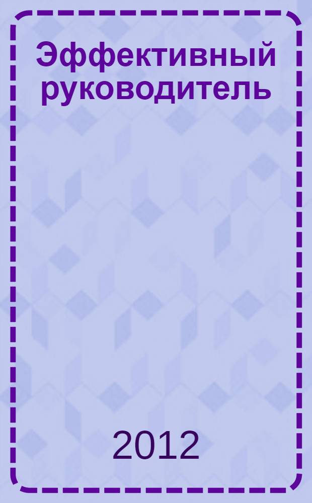 Эффективный руководитель