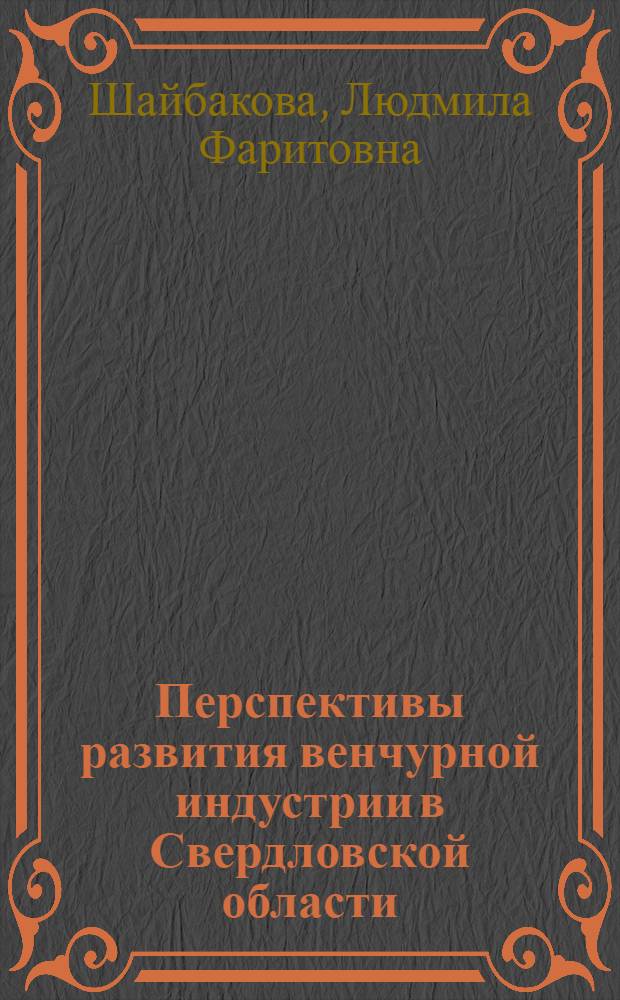 Перспективы развития венчурной индустрии в Свердловской области