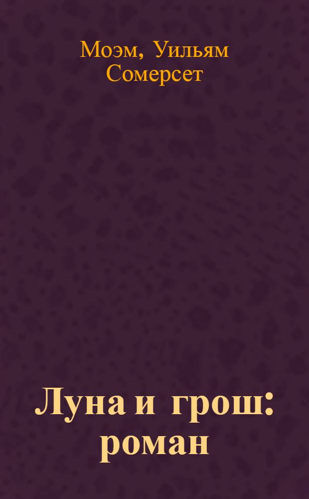 Луна и грош : роман : перевод с английского
