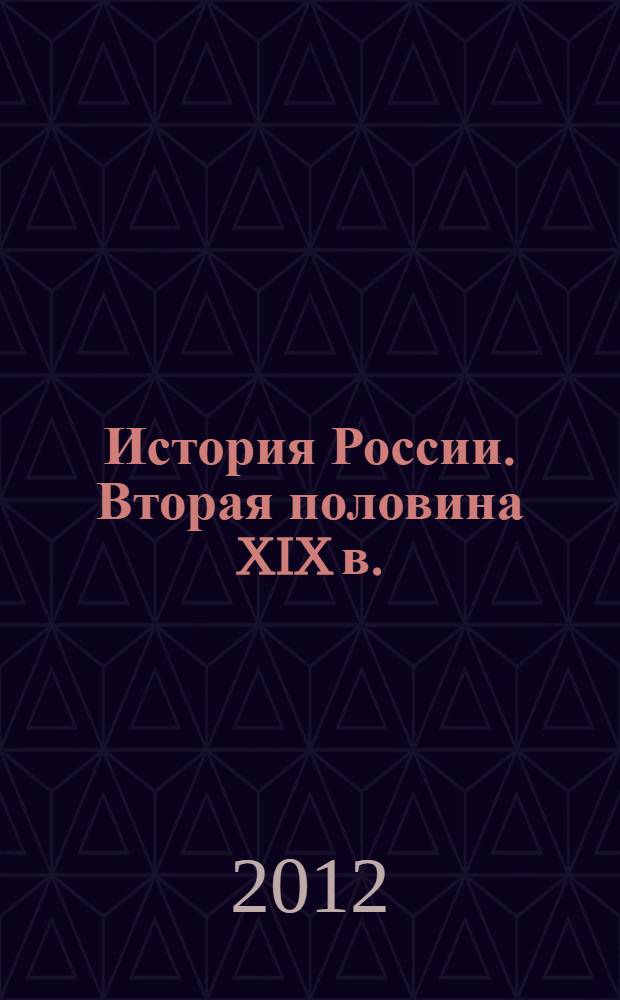 История России. Вторая половина XIX в. : сборник документов и материалов для практических занятий : учебное пособие