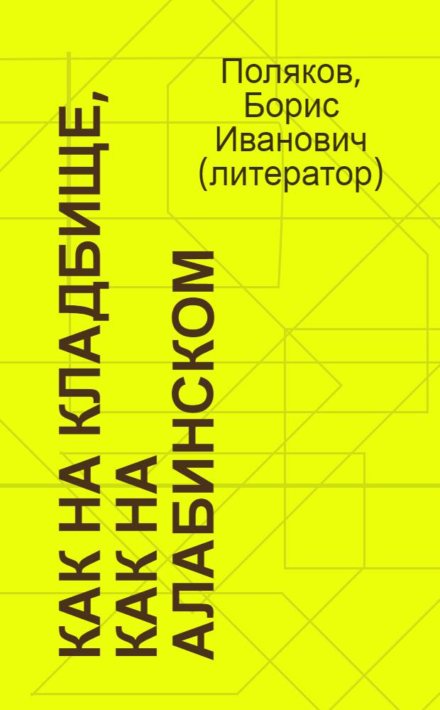 Как на кладбище, как на Алабинском
