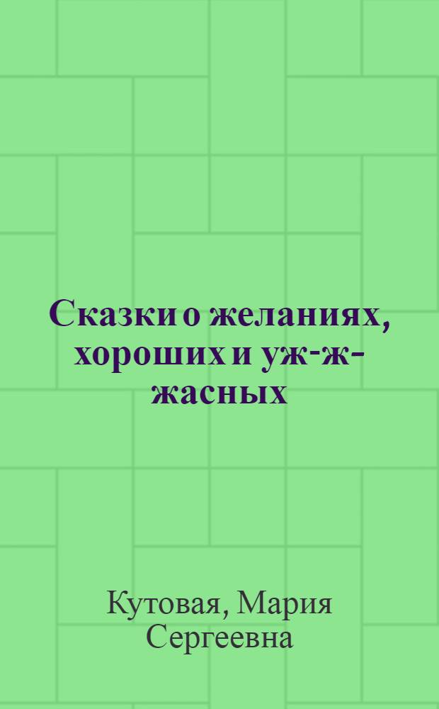 Сказки о желаниях, хороших и уж-ж-жасных : для чтения взрослыми детям