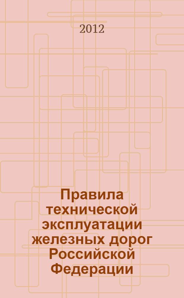 Правила технической эксплуатации железных дорог Российской Федерации : утверждены Минтрансом России 21 декабря 2010 г. : с внесением изменений в главы I-VI и приложения NN 1-6, дополнением приложения N 7 "Инструкция по сигнализации на железнодорожном транспорте Российской Федерации" и приложения N 8 "Инструкция по движению поездов и маневровой работе на железнодорожном транспорте Российской Федерации"