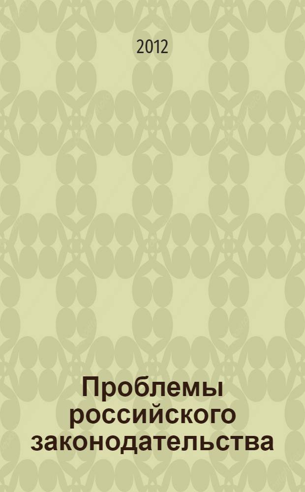 Проблемы российского законодательства: история и современность : материалы IX-й Международной научно-практической конференции, 21-22 февраля 2012 года, г. Тольятти