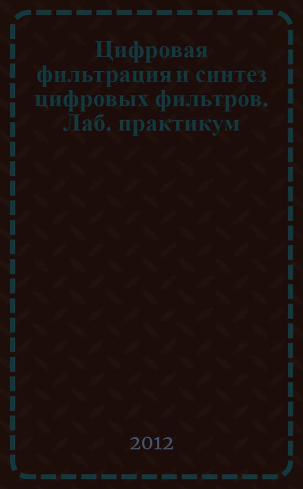 Цифровая фильтрация и синтез цифровых фильтров. Лаб. практикум