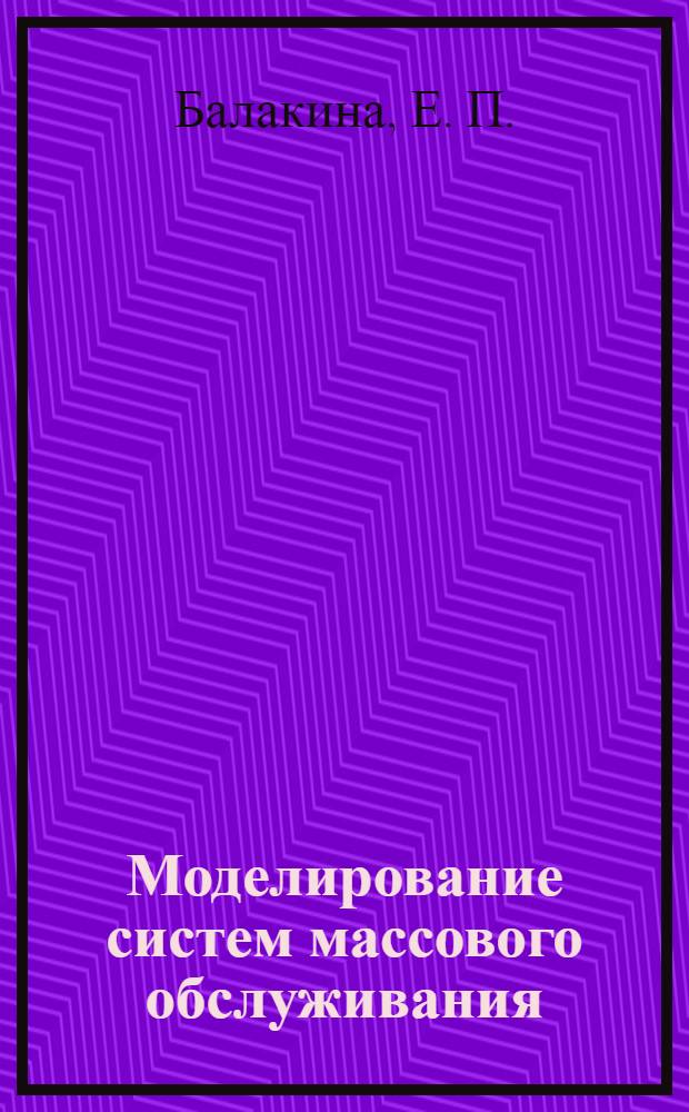 Моделирование систем массового обслуживания: методические указания