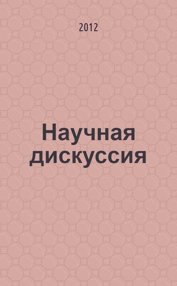 Научная дискуссия: инновации в технических, естественных, математических и гуманитарных науках. Ч. 1