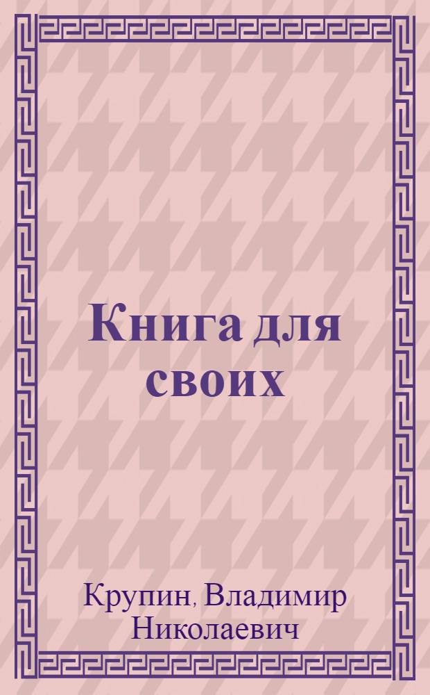 Книга для своих