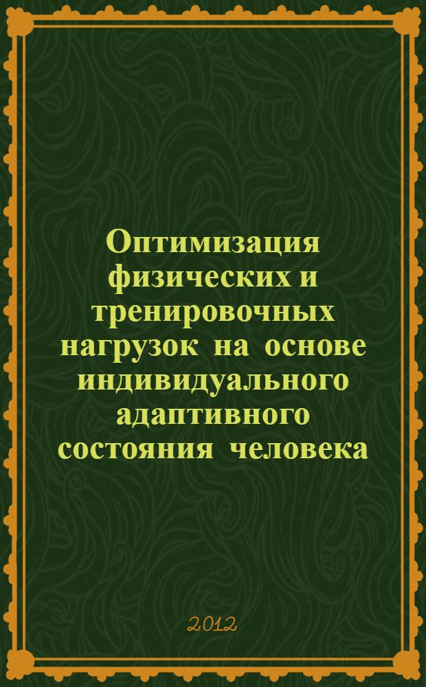 Оптимизация физических и тренировочных нагрузок на основе индивидуального адаптивного состояния человека = Physical and training loads optimization on the basis of individual adaptive human condition : монография