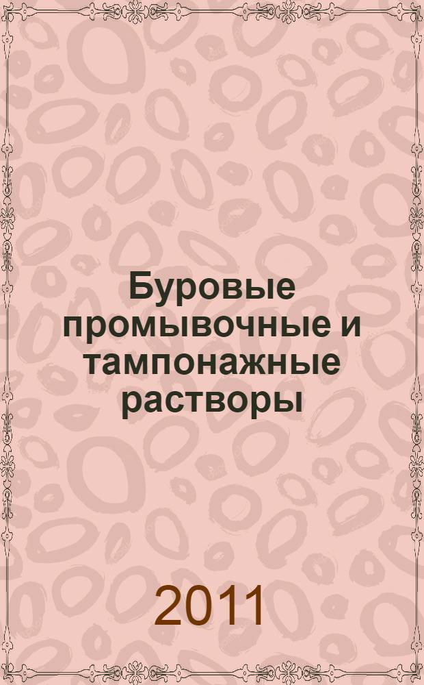 Буровые промывочные и тампонажные растворы : учебное пособие : для студентов направления 650700 "Нефтегазовое дело" специальностей 090800 "Бурение нефтяных и газовых скважин", 080700 "Технология и техника разведки полезных ископаемых"