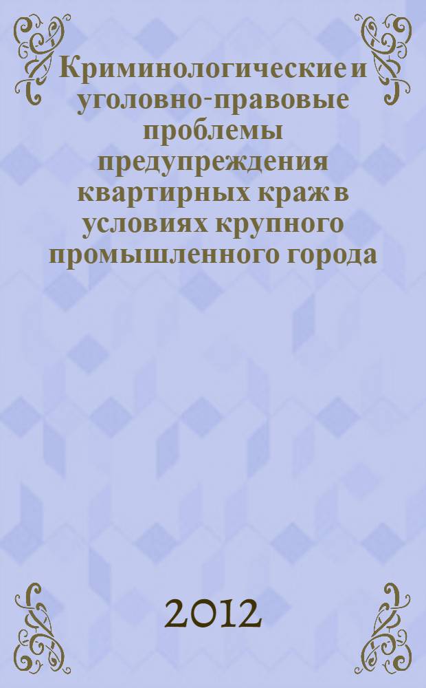 Криминологические и уголовно-правовые проблемы предупреждения квартирных краж в условиях крупного промышленного города : автореферат диссертации на соискание ученой степени к.ю.н. : специальность 12.00.08