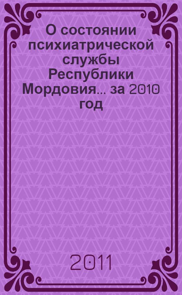 О состоянии психиатрической службы Республики Мордовия. ... за 2010 год