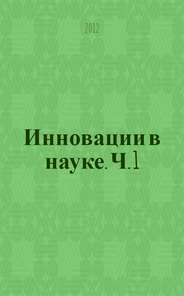 Инновации в науке. Ч. 1