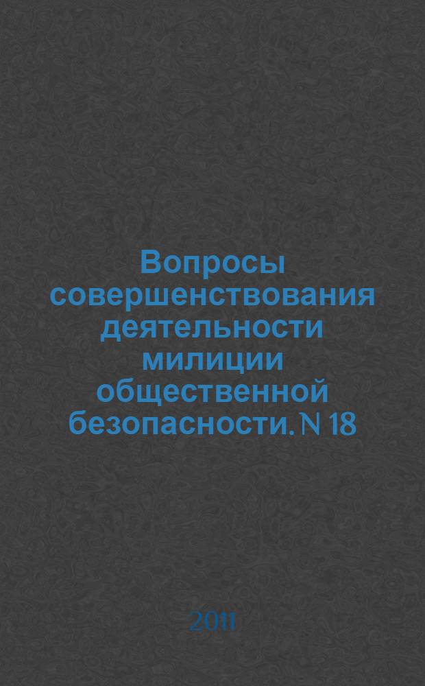 Вопросы совершенствования деятельности милиции общественной безопасности. N 18