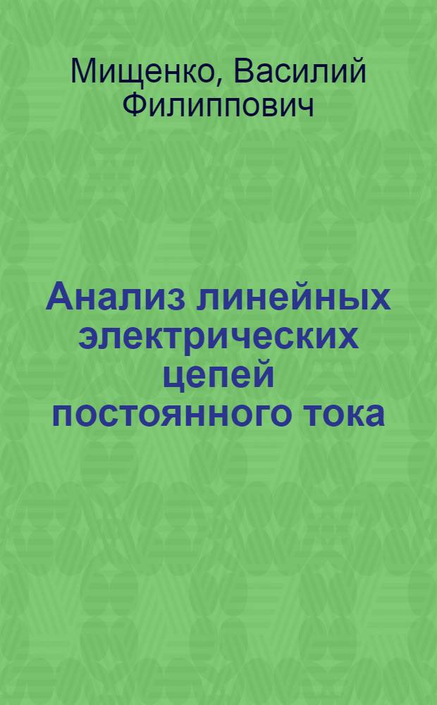 Анализ линейных электрических цепей постоянного тока : учебное пособие : для студентов (курсантов) высших учебных заведений, обучающихся по направлению 180400 "Эксплуатация водного транспорта и транспортного оборудования" по специальности 180400 "Эксплуатация судового электрооборудования и средств автоматики"