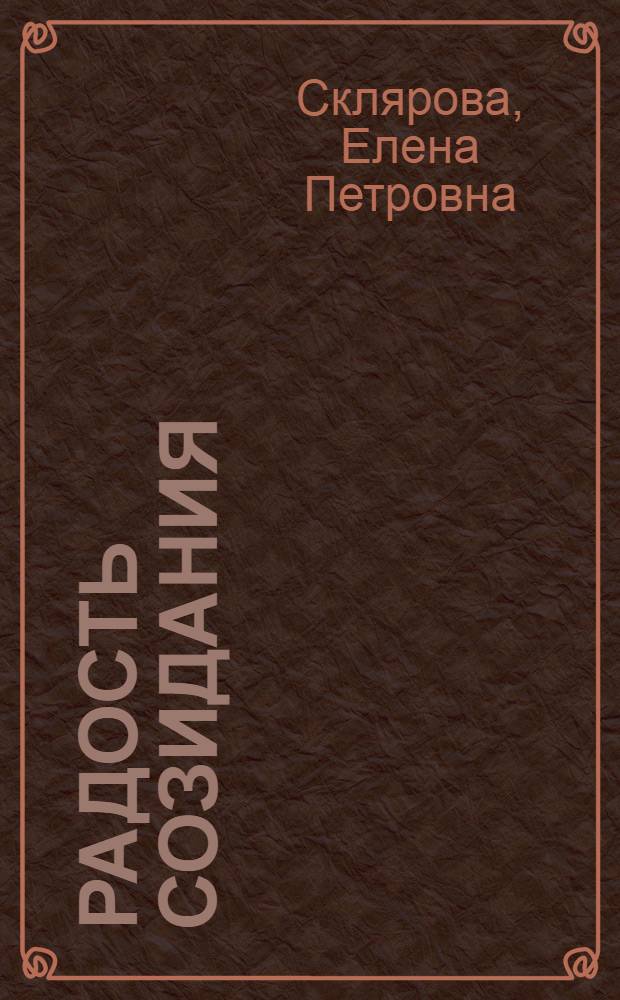 Радость созидания
