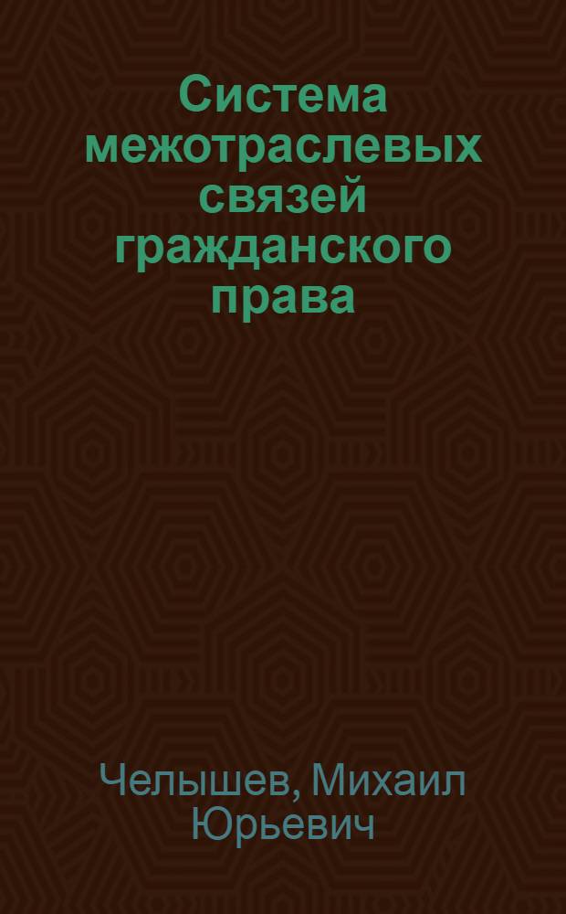 Система межотраслевых связей гражданского права: цивилистическое исследование : автореферат диссертации на соискание ученой степени д. ю. н. : специальность 12.00.03 <Гражданского право; предпринимат. право; семейное право; межд. частное право>