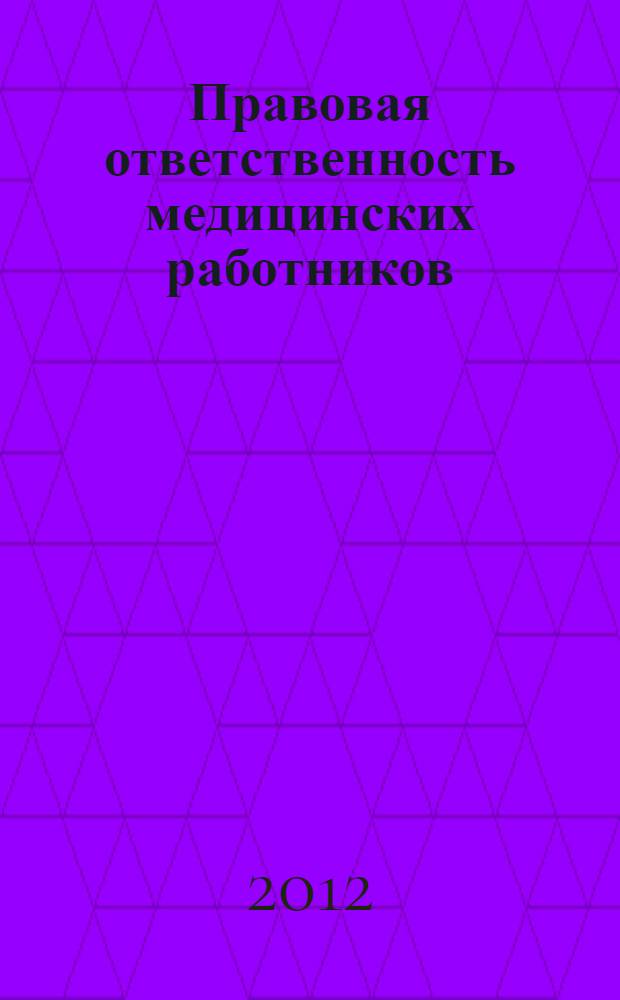Правовая ответственность медицинских работников: проблемы квалификации : учебное пособие