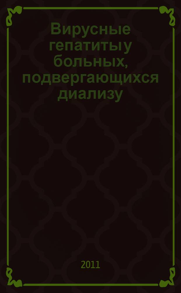 Вирусные гепатиты у больных, подвергающихся диализу : руководство для врачей