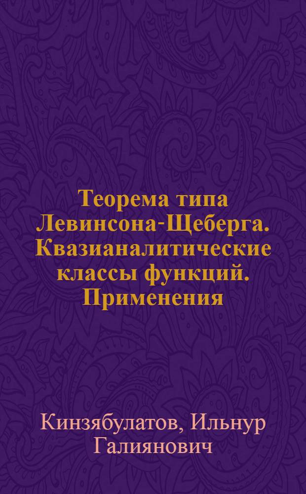 Теорема типа Левинсона-Щеберга. Квазианалитические классы функций. Применения : автореферат диссертации на соискание ученой степени к. ф.-м. н. : специальность 01.01.01 <Математ. анализ>