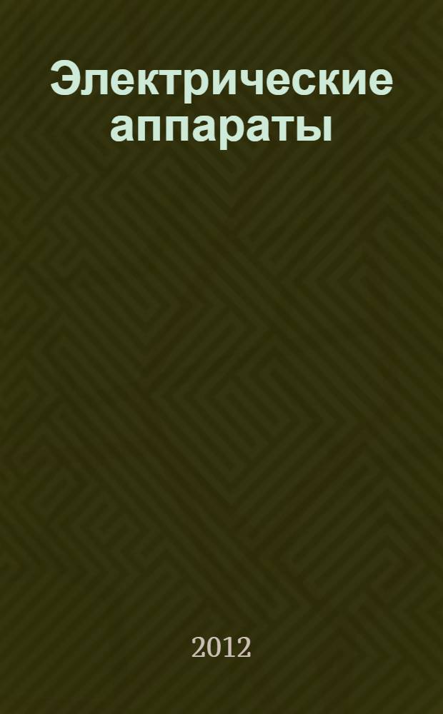Электрические аппараты : лабораторный практикум для студентов специальности 140211 "Электроснабжение промышленных предприятий" при изучении дисциплин "Электрические аппараты", "Силовые коммутационные аппараты"