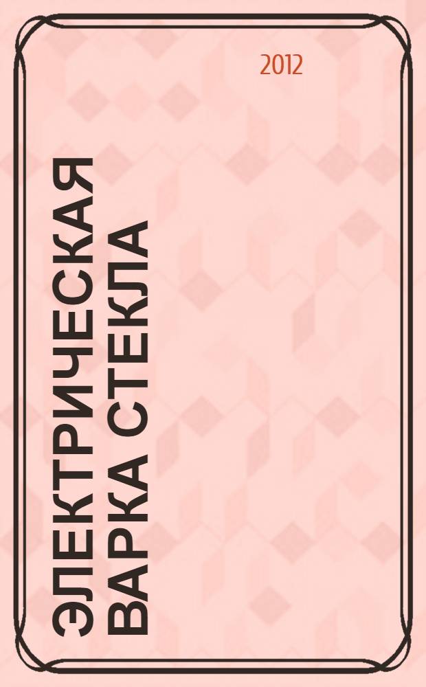 Электрическая варка стекла