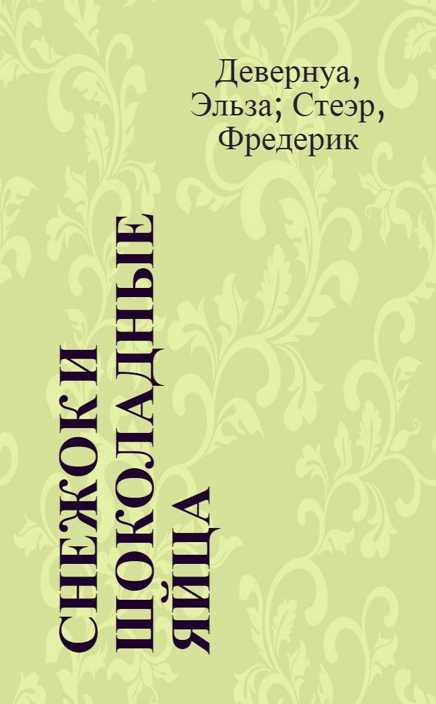Снежок и шоколадные яйца : сказочная история : детям до трех лет