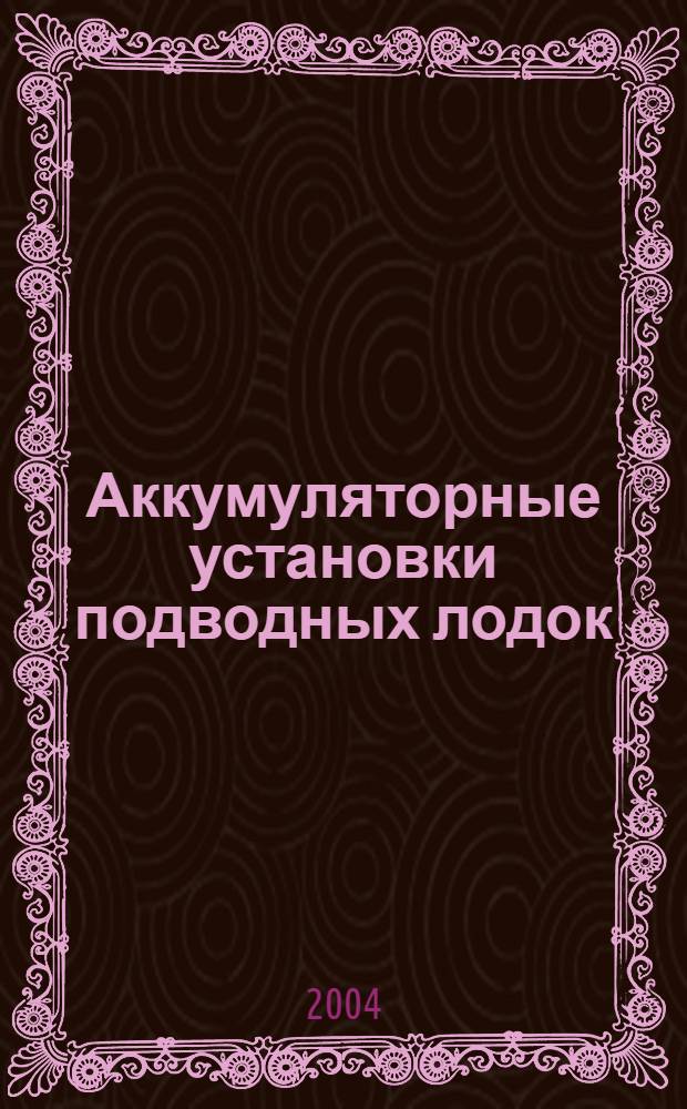 Аккумуляторные установки подводных лодок : учебное пособие