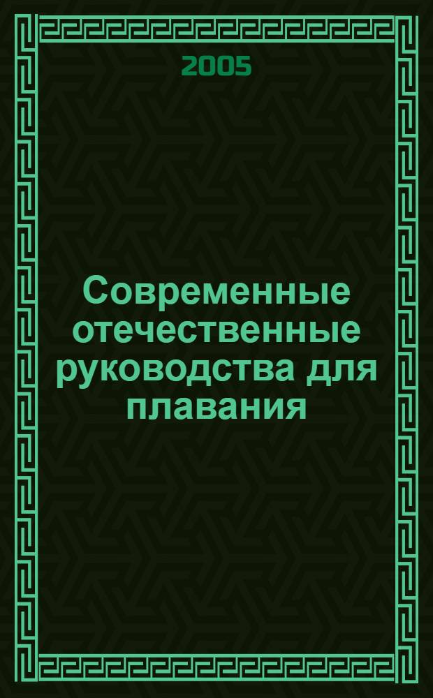 Современные отечественные руководства для плавания : учебное пособие для студентов (курсантов) вузов, обучающихся по направлению подготовки 658000 "Эксплуатация водного транспорта и транспортного оборудования" по специальности 240200 "Судовождение"