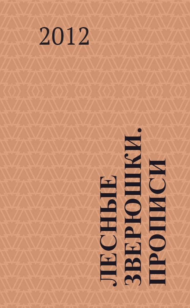 Лесные зверюшки. прописи